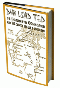 DLT за Голямата обиколка